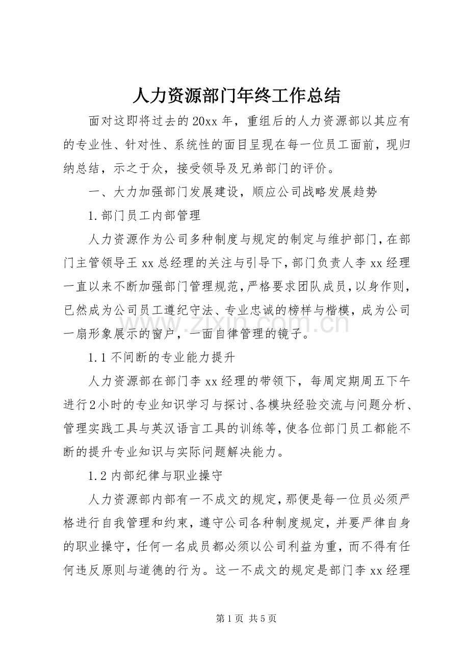 人力资源部门年终工作总结 .docx_第1页