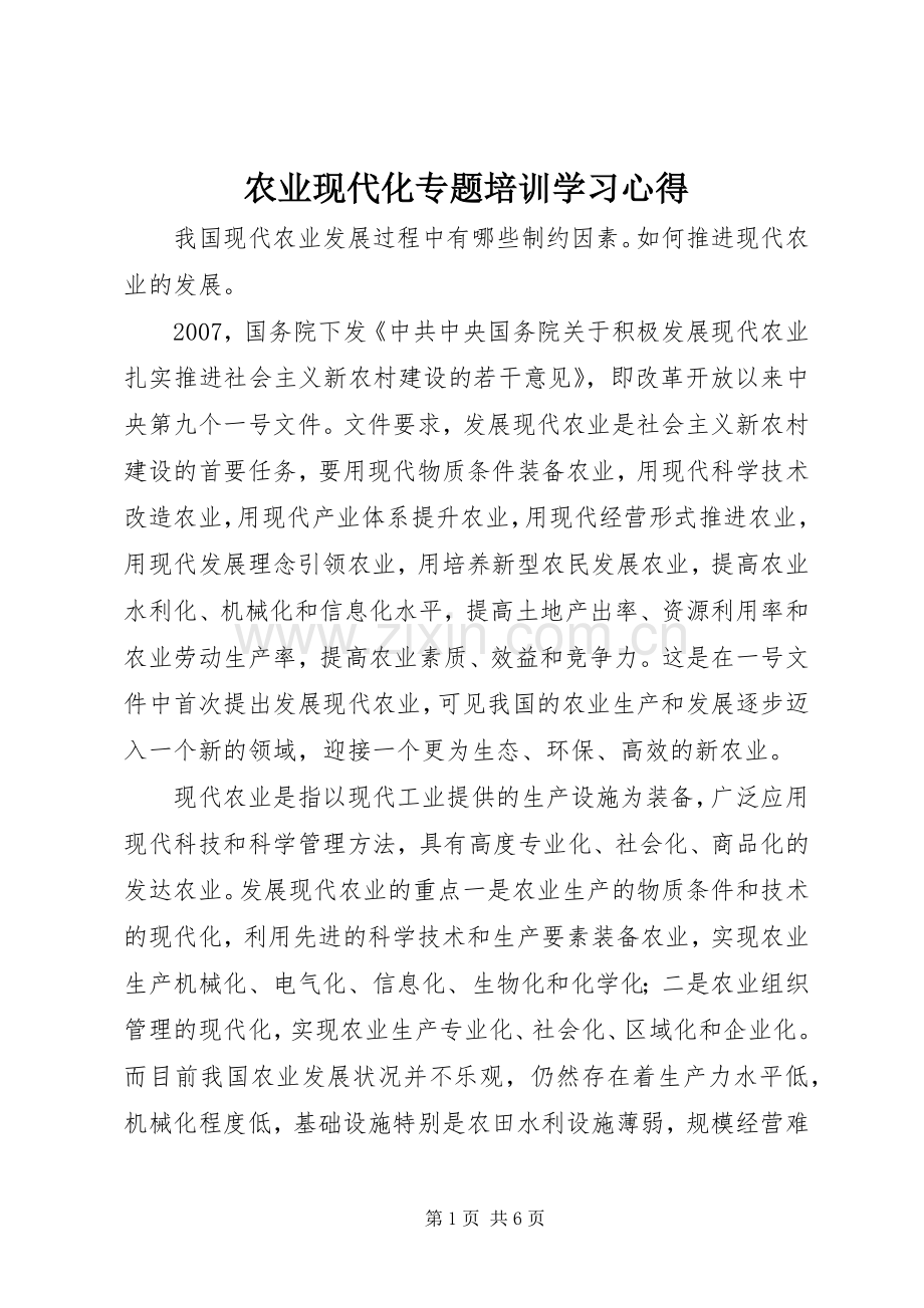 农业现代化专题培训学习体会.docx_第1页