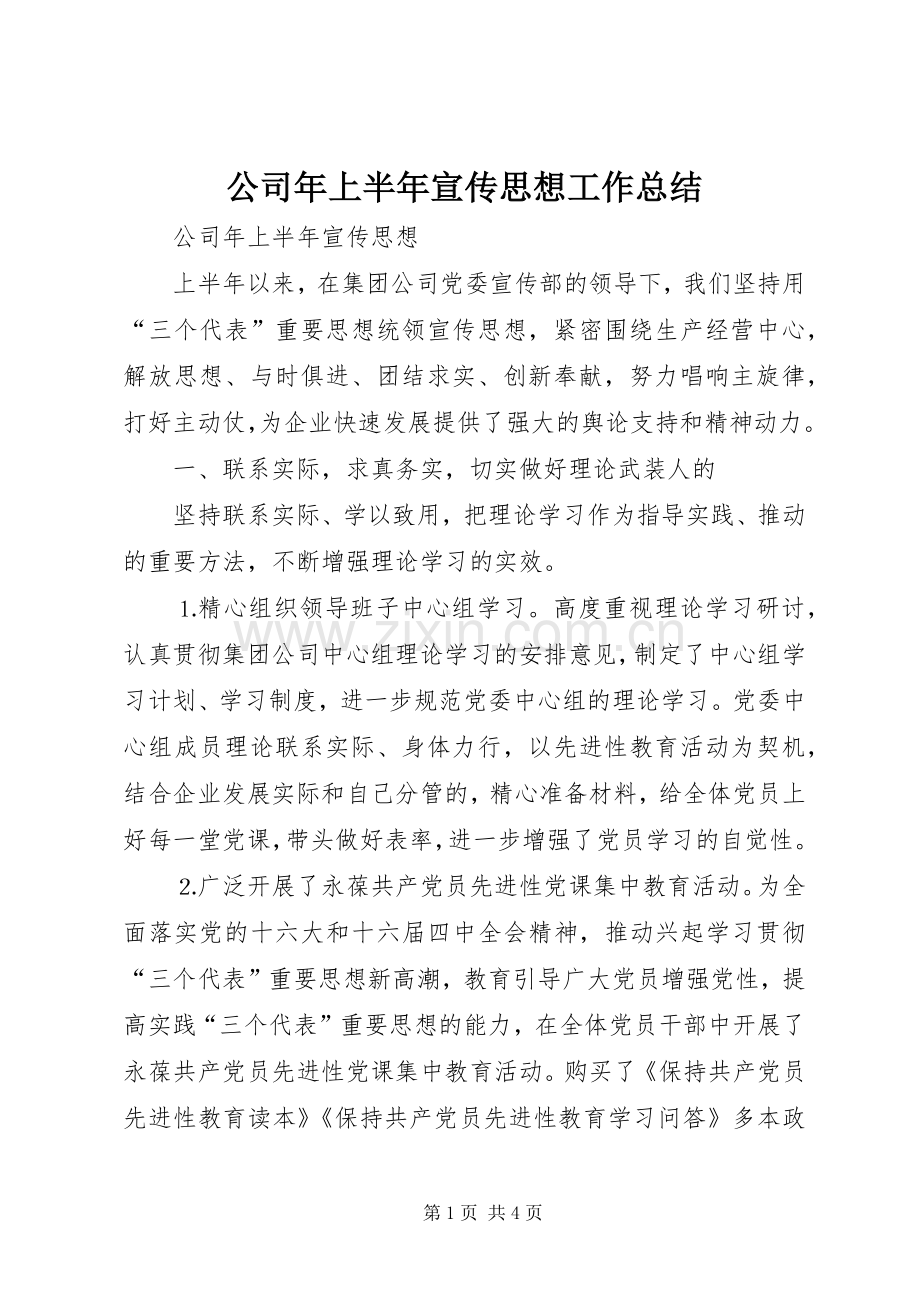 公司年上半年宣传思想工作总结 .docx_第1页