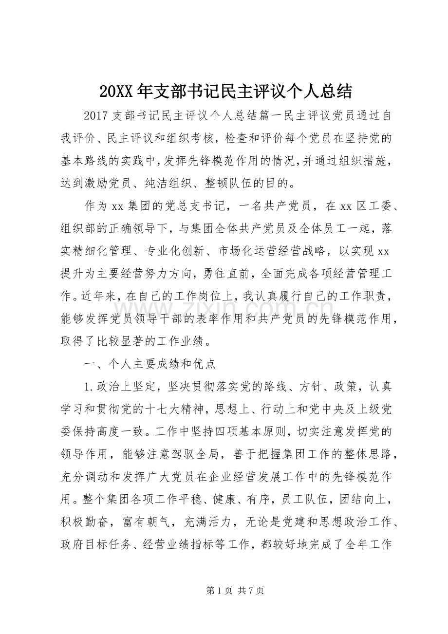 20XX年支部书记民主评议个人总结.docx_第1页