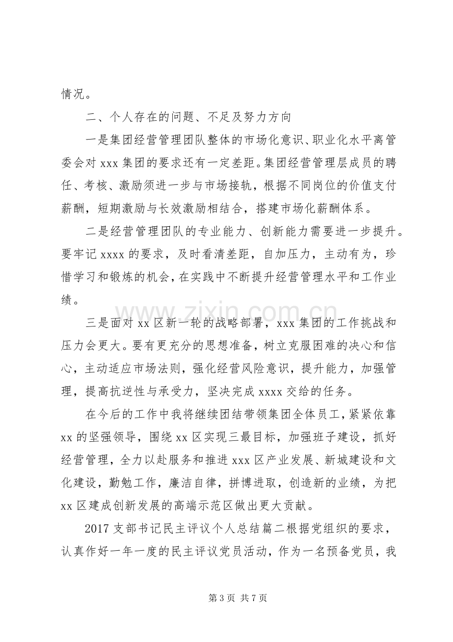 20XX年支部书记民主评议个人总结.docx_第3页