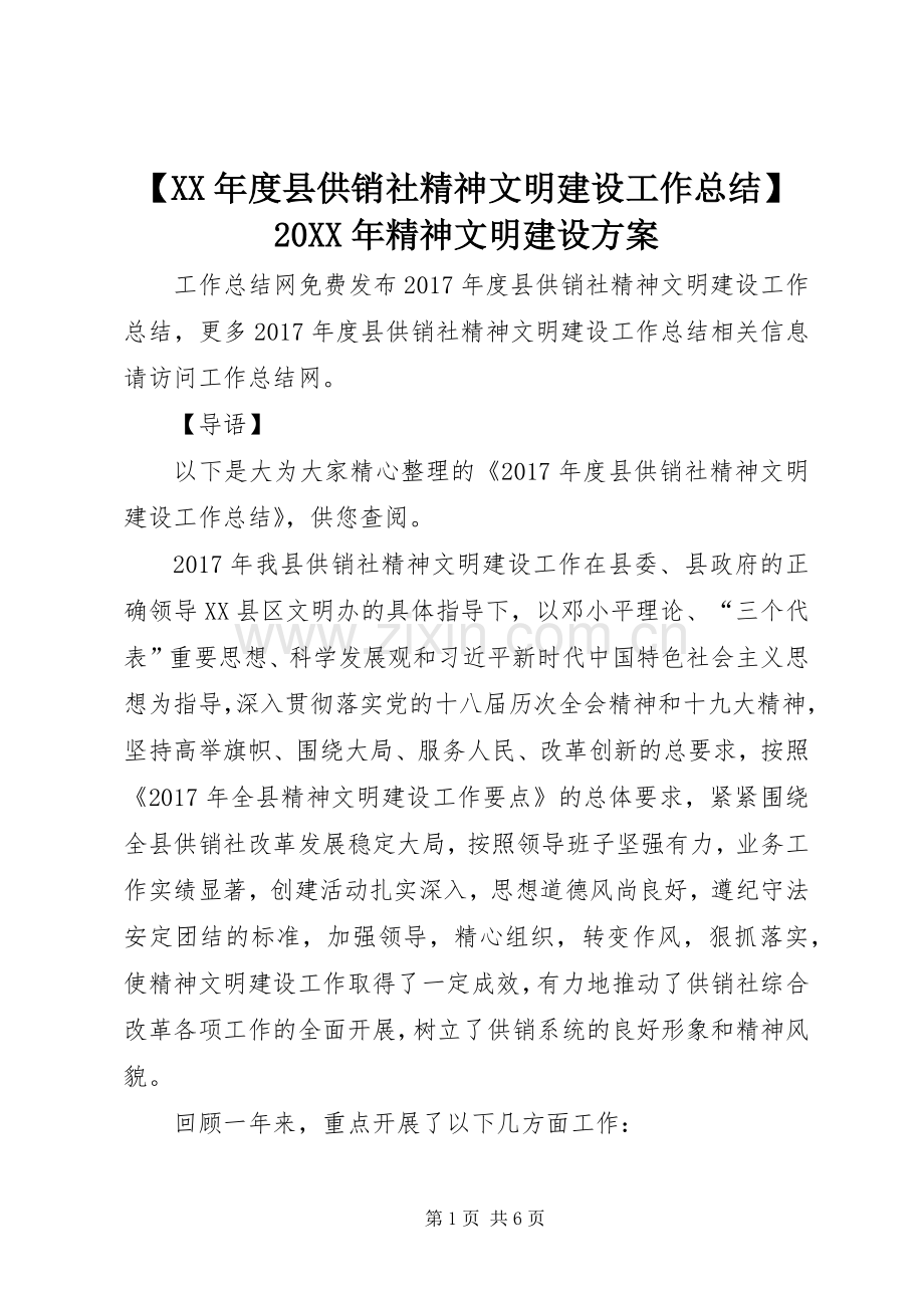 【XX年度县供销社精神文明建设工作总结】20XX年精神文明建设方案.docx_第1页