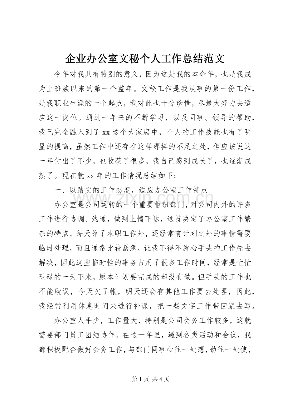 企业办公室文秘个人工作总结范文 .docx_第1页