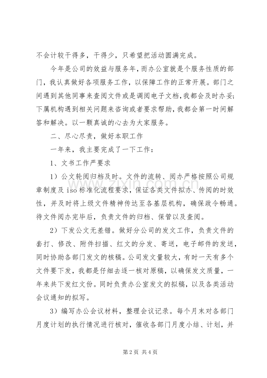 企业办公室文秘个人工作总结范文 .docx_第2页