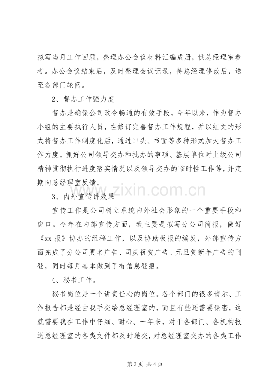 企业办公室文秘个人工作总结范文 .docx_第3页