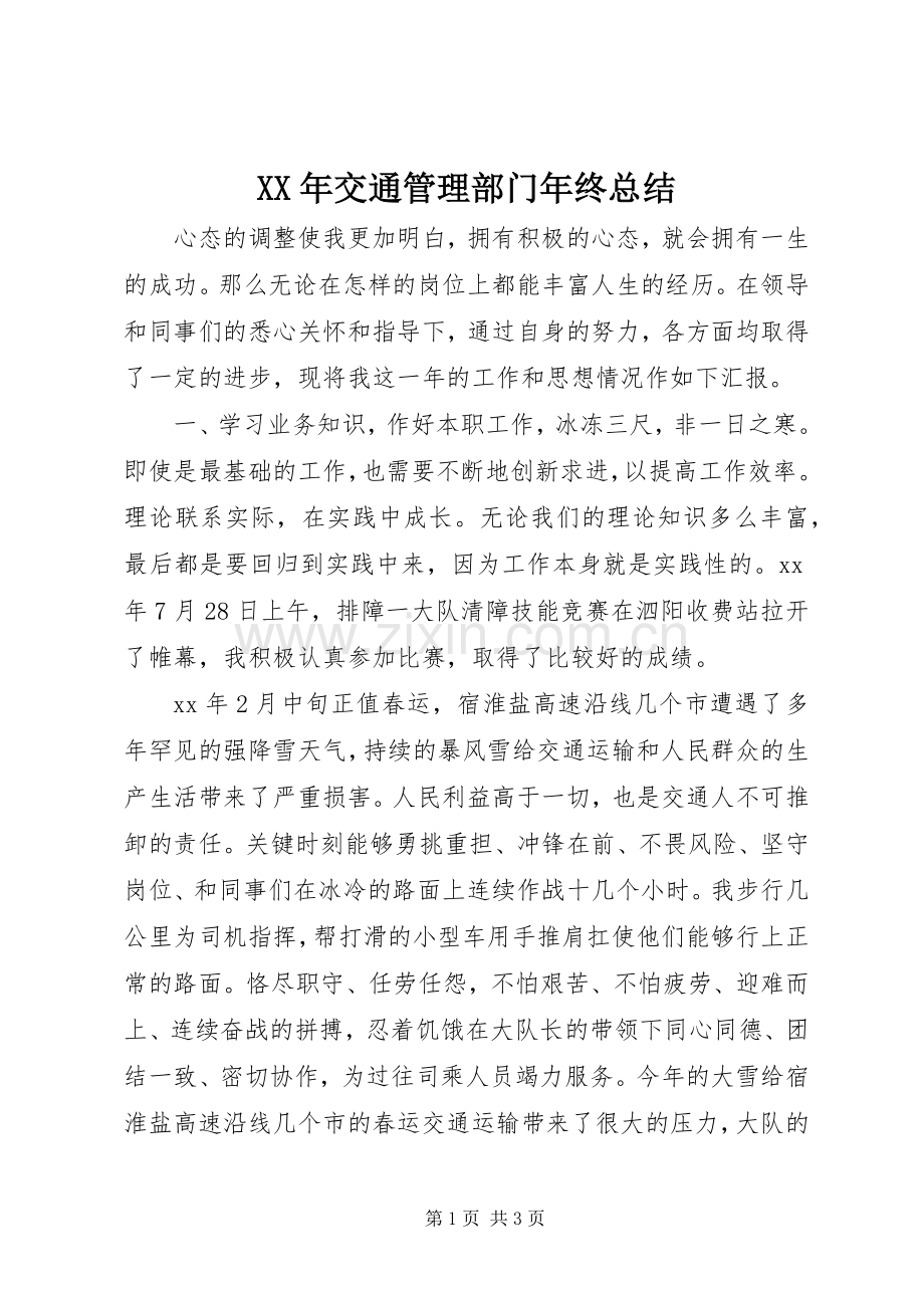 XX年交通管理部门年终总结 .docx_第1页