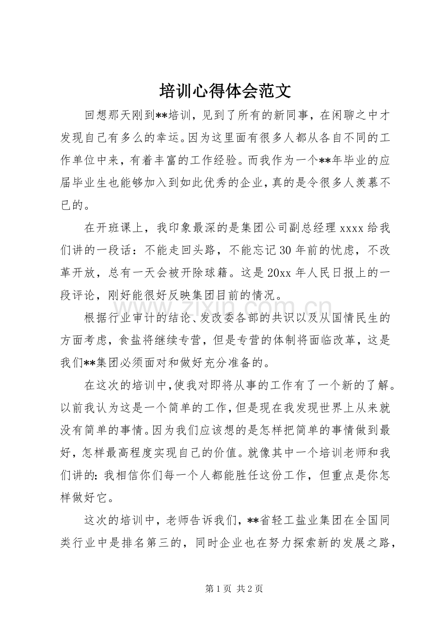 培训体会心得范文.docx_第1页