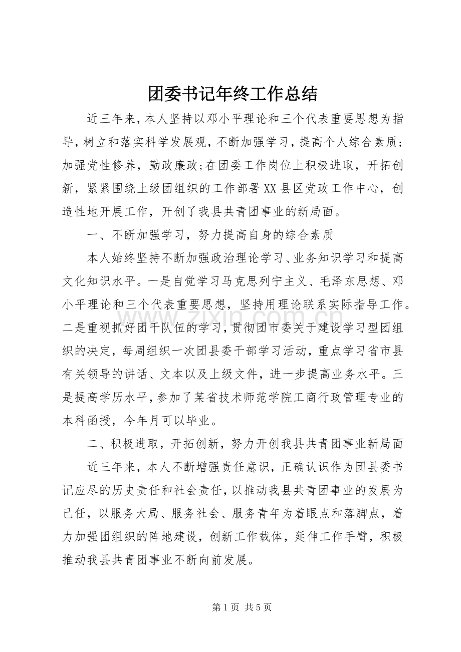 团委书记年终工作总结 .docx_第1页