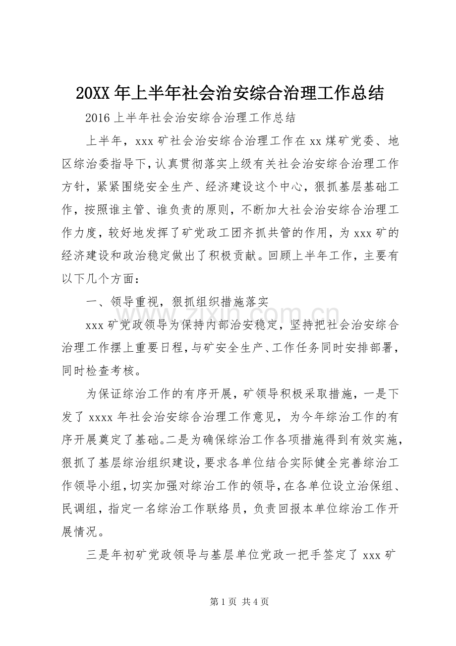 20XX年上半年社会治安综合治理工作总结.docx_第1页