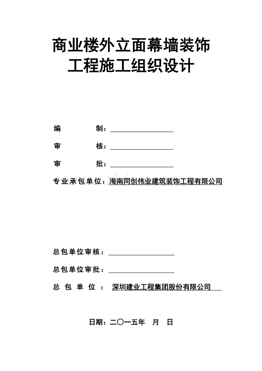 商业楼外墙产面幕墙装饰工程施工组织设计.docx_第1页