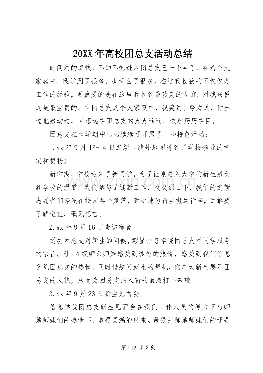 20XX年高校团总支活动总结.docx_第1页