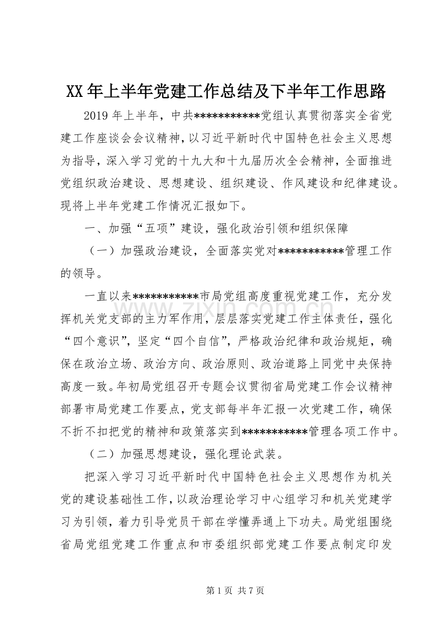 XX年上半年党建工作总结及下半年工作思路 .docx_第1页