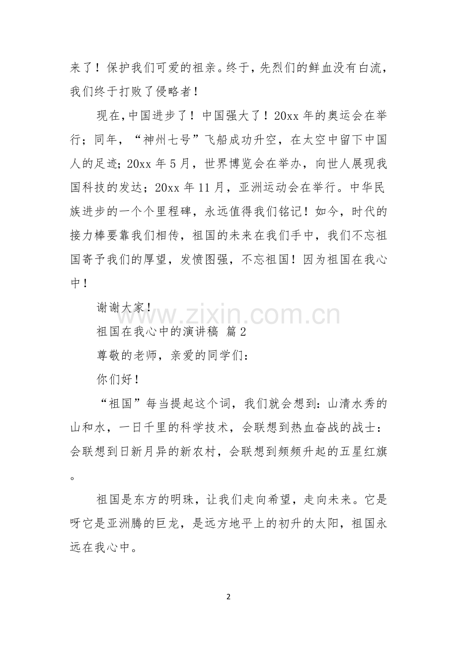 关于祖国在我心中的演讲稿范文六篇.docx_第2页