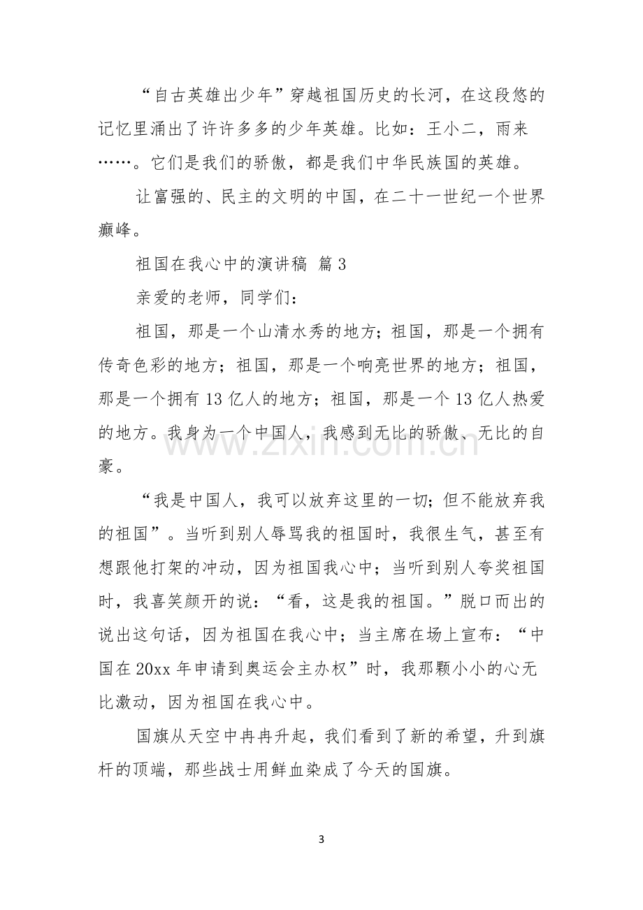 关于祖国在我心中的演讲稿范文六篇.docx_第3页