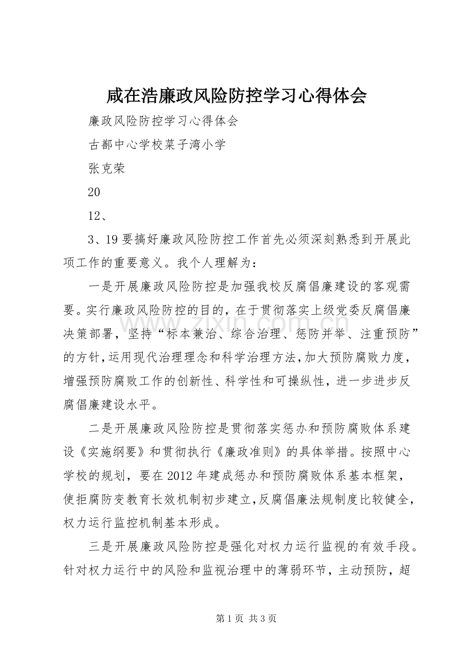 咸在浩廉政风险防控学习体会心得.docx_第1页