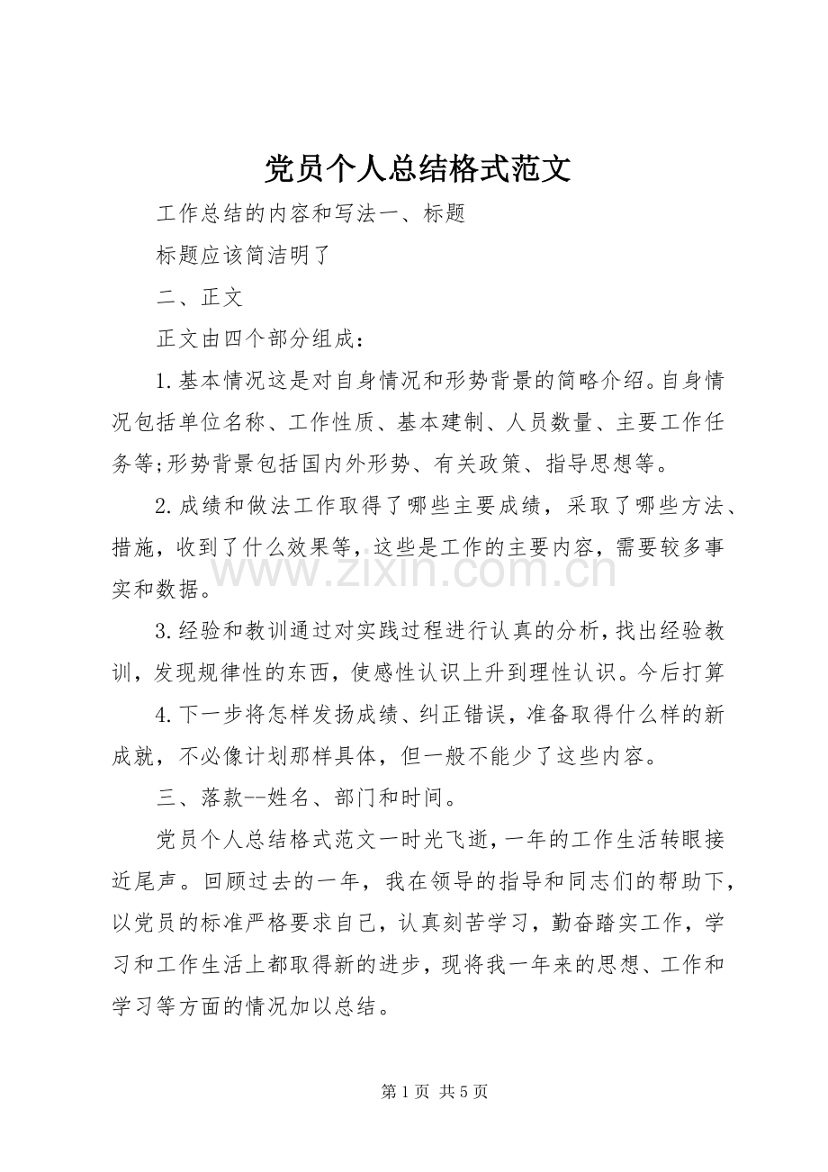 党员个人总结格式范文 .docx_第1页