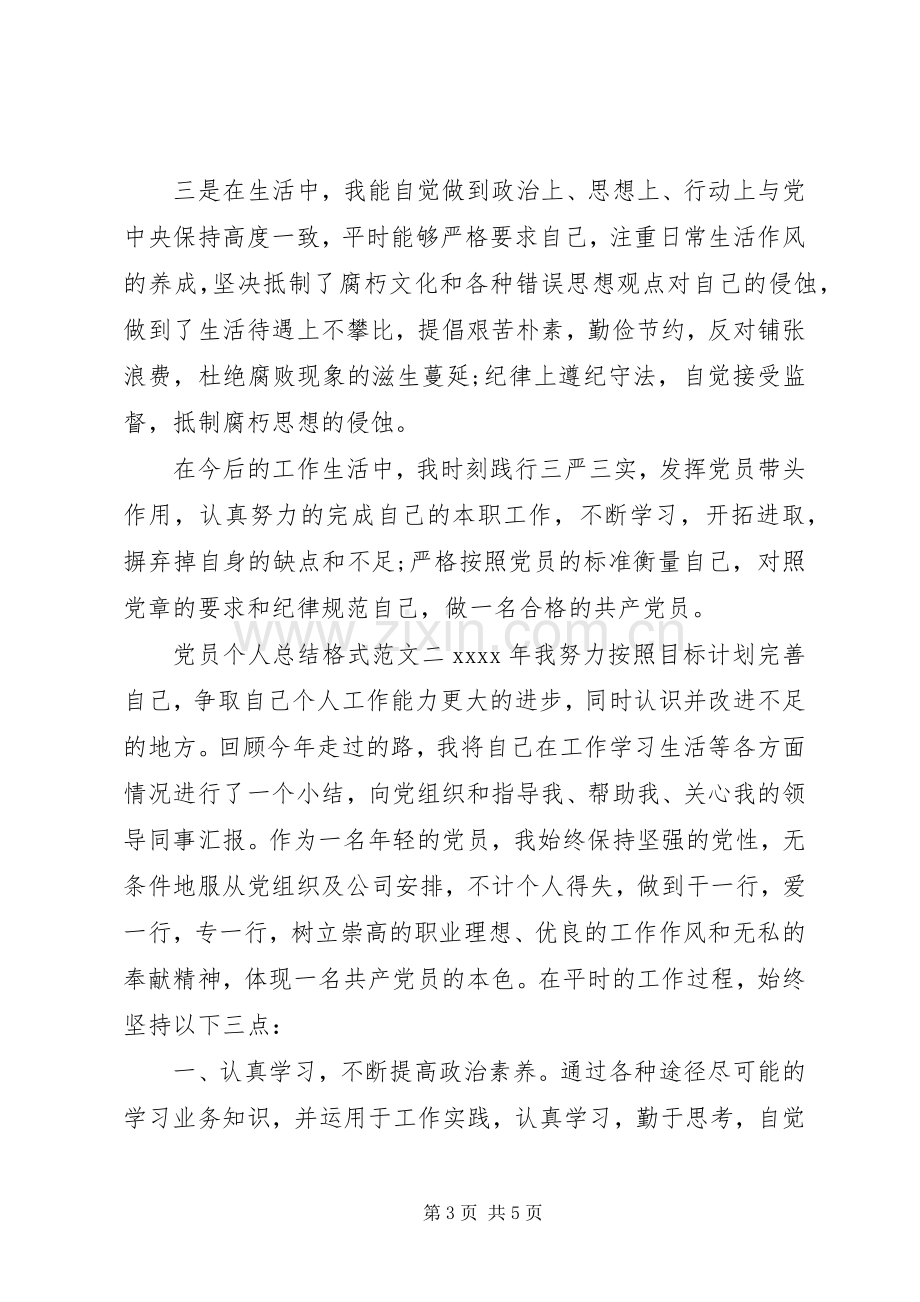 党员个人总结格式范文 .docx_第3页