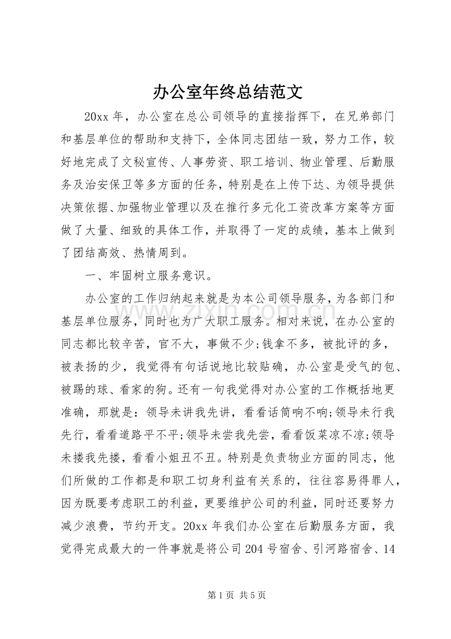 办公室年终总结范文 .docx_第1页