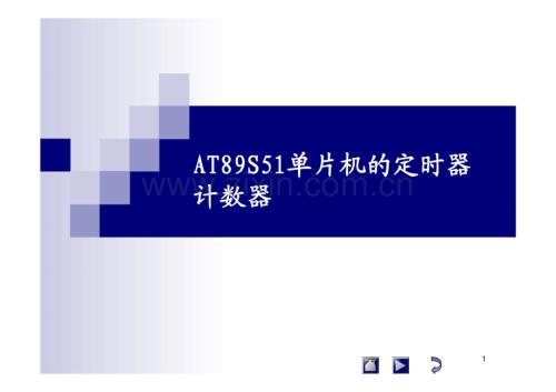 AT89S51单片机的定时器计数器.pdf