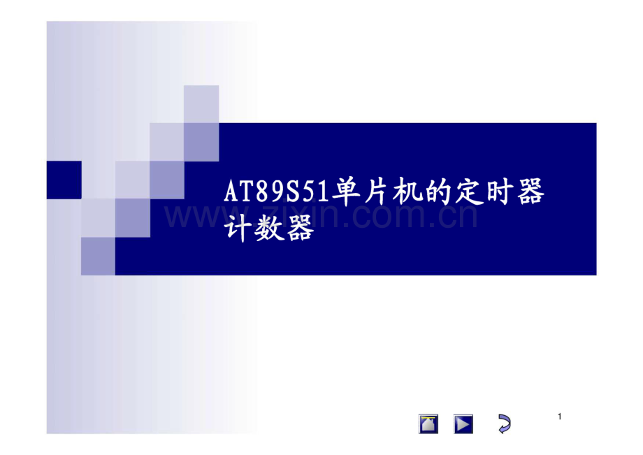 AT89S51单片机的定时器计数器.pdf_第1页