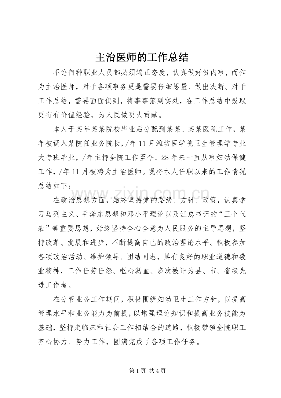 主治医师的工作总结 .docx_第1页