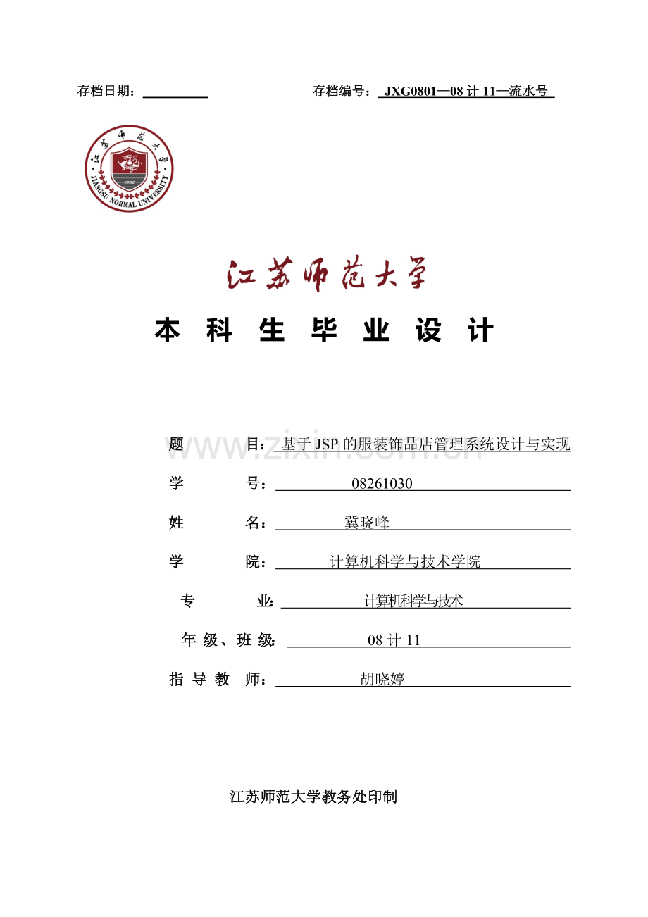 基于SSH的服装饰品店管理与实现毕业设计报告.docx_第1页