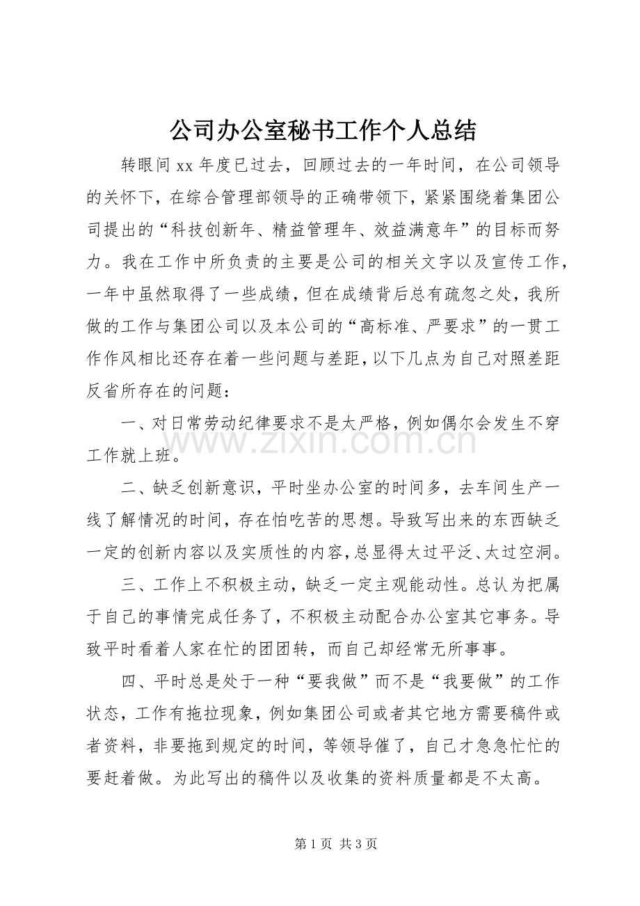 公司办公室秘书工作个人总结 .docx_第1页