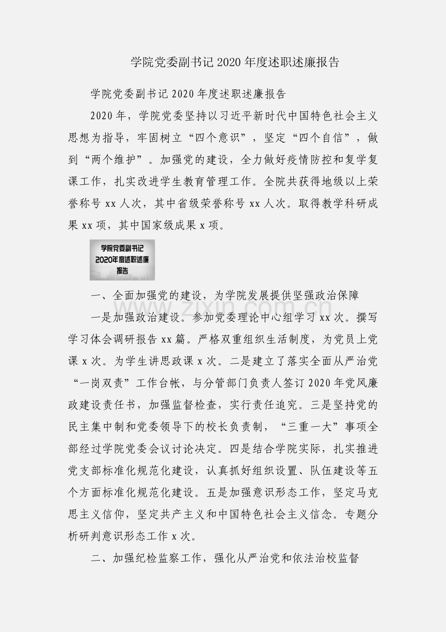 学院党委副书记2020年度述职述廉报告.docx_第1页