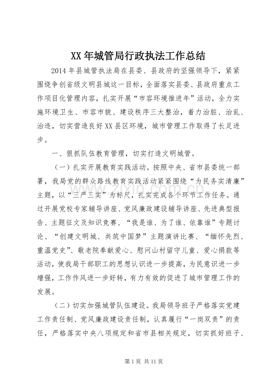 XX年城管局行政执法工作总结 .docx_第1页