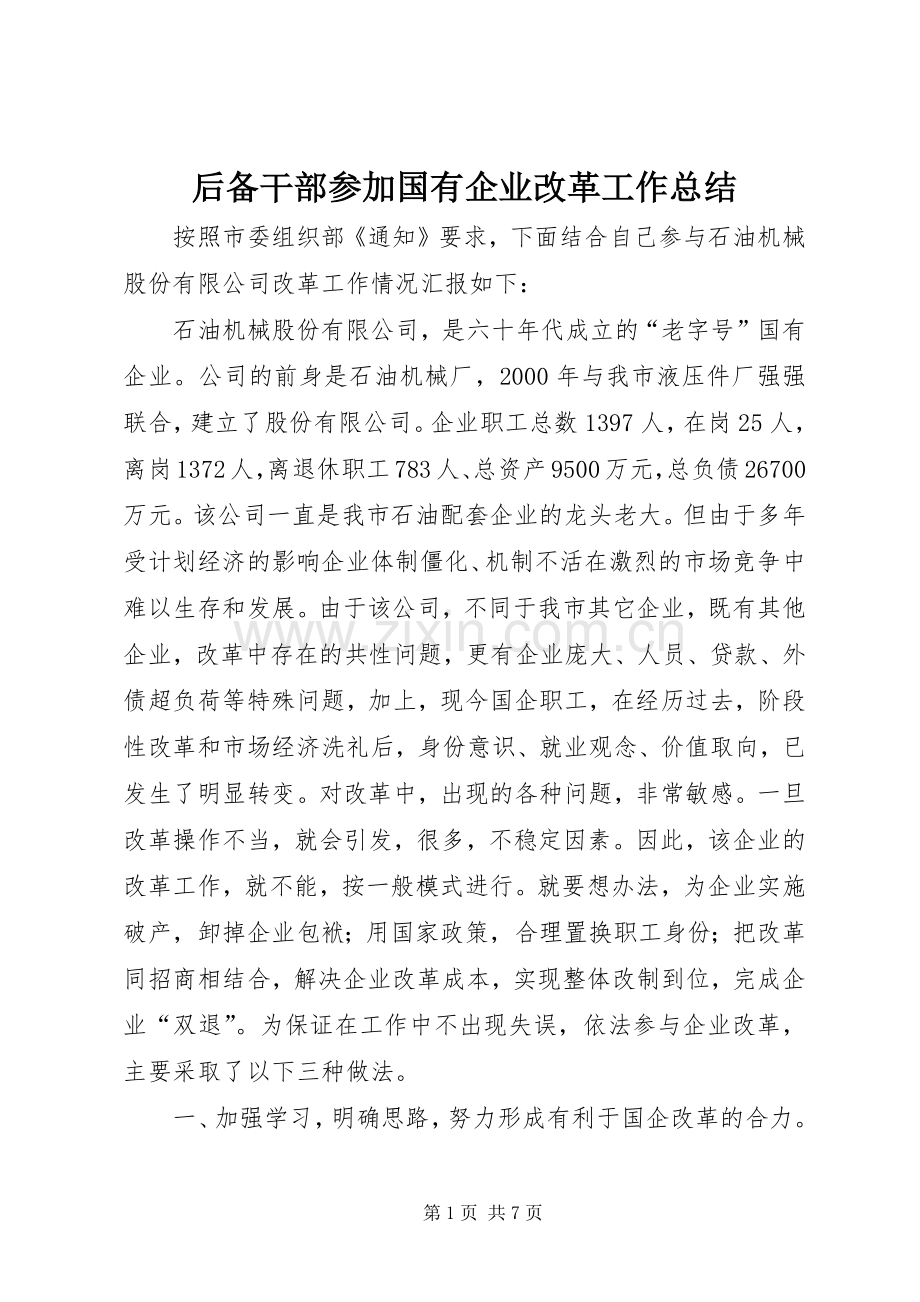 后备干部参加国有企业改革工作总结 .docx_第1页