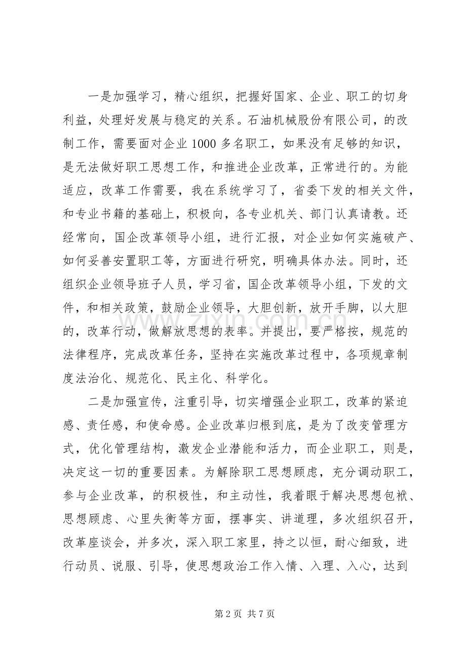 后备干部参加国有企业改革工作总结 .docx_第2页