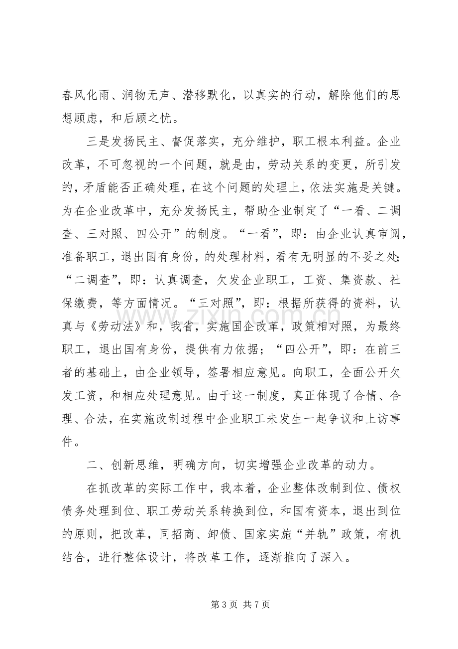 后备干部参加国有企业改革工作总结 .docx_第3页