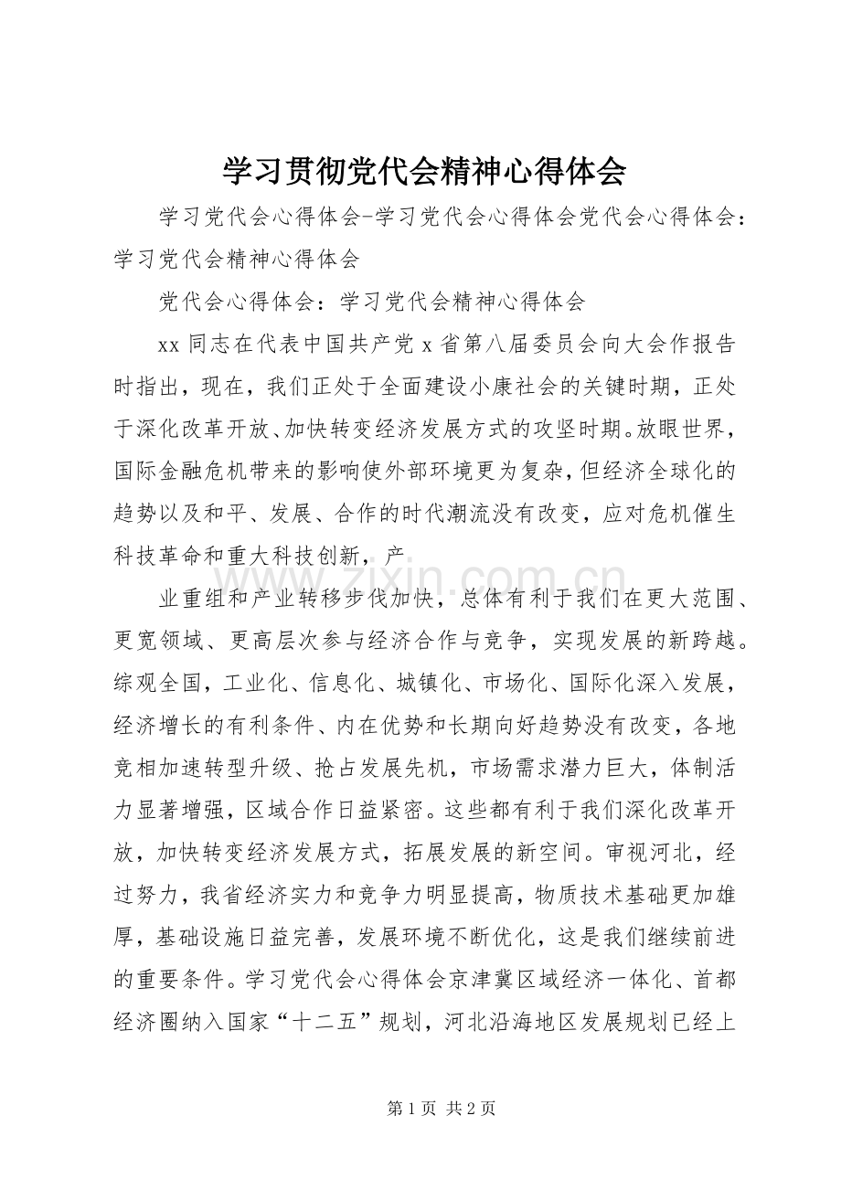 学习贯彻党代会精神体会心得3.docx_第1页