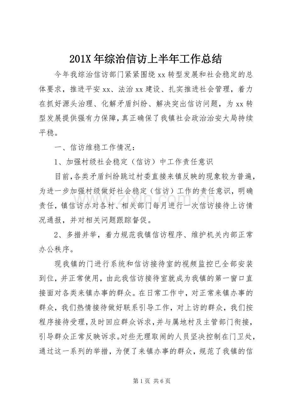 202X年综治信访上半年工作总结.docx_第1页