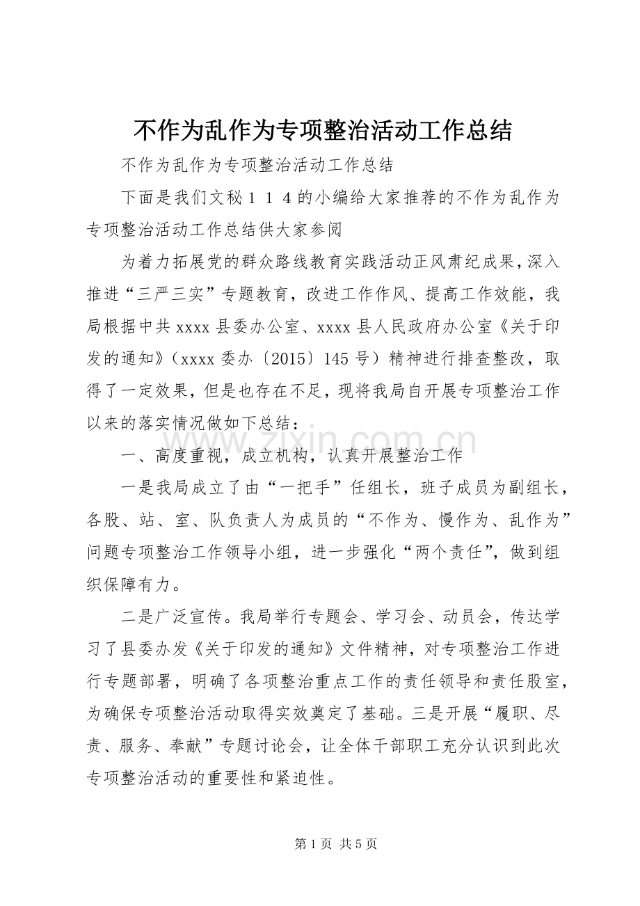 不作为乱作为专项整治活动工作总结 .docx_第1页