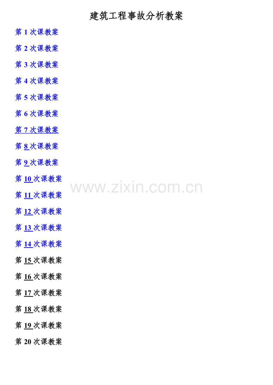 建筑工程质量事故分析与处理(教案).docx_第1页