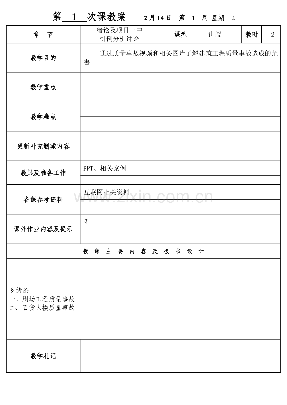 建筑工程质量事故分析与处理(教案).docx_第2页