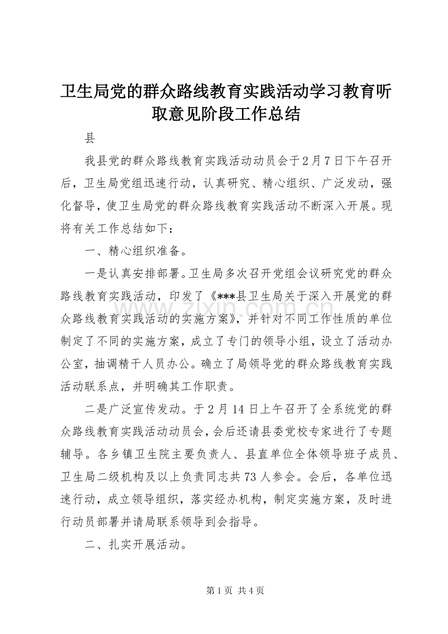 卫生局党的群众路线教育实践活动学习教育听取意见阶段工作总结 .docx_第1页