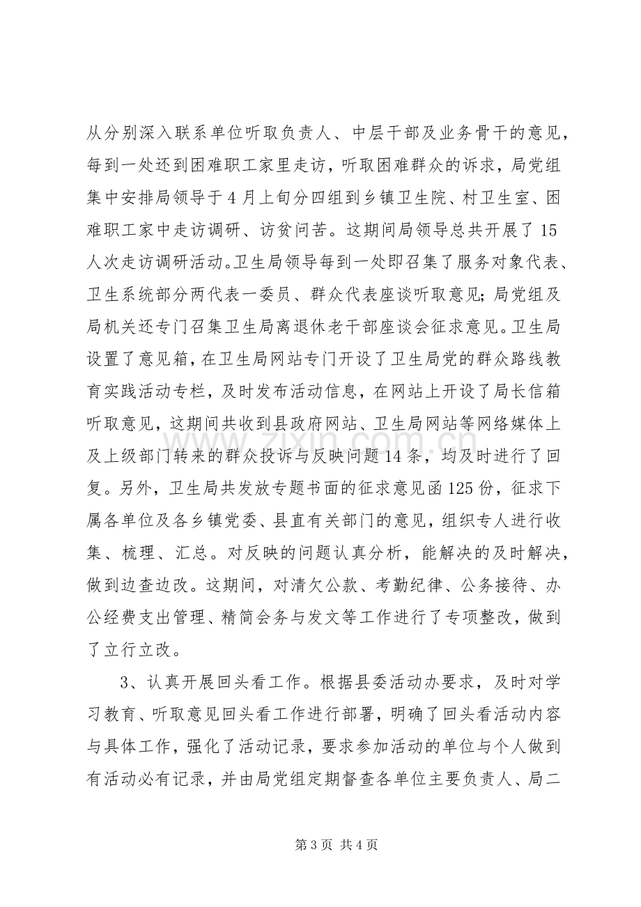 卫生局党的群众路线教育实践活动学习教育听取意见阶段工作总结 .docx_第3页