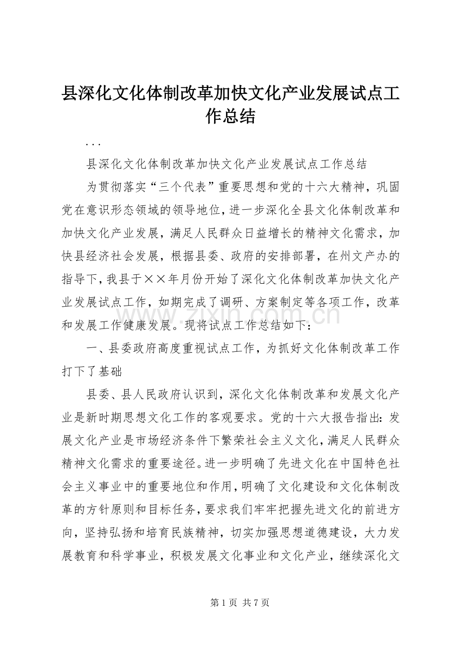 县深化文化体制改革加快文化产业发展试点工作总结 .docx_第1页