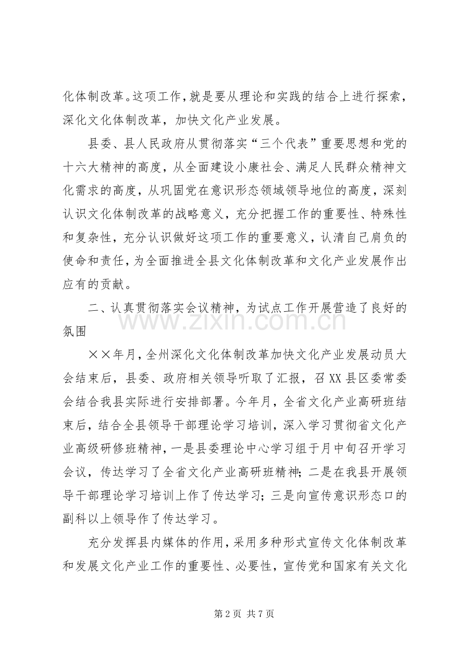 县深化文化体制改革加快文化产业发展试点工作总结 .docx_第2页