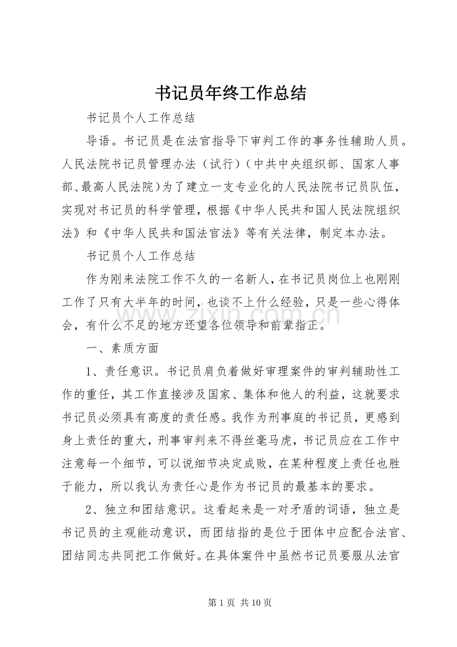 书记员年终工作总结 .docx_第1页