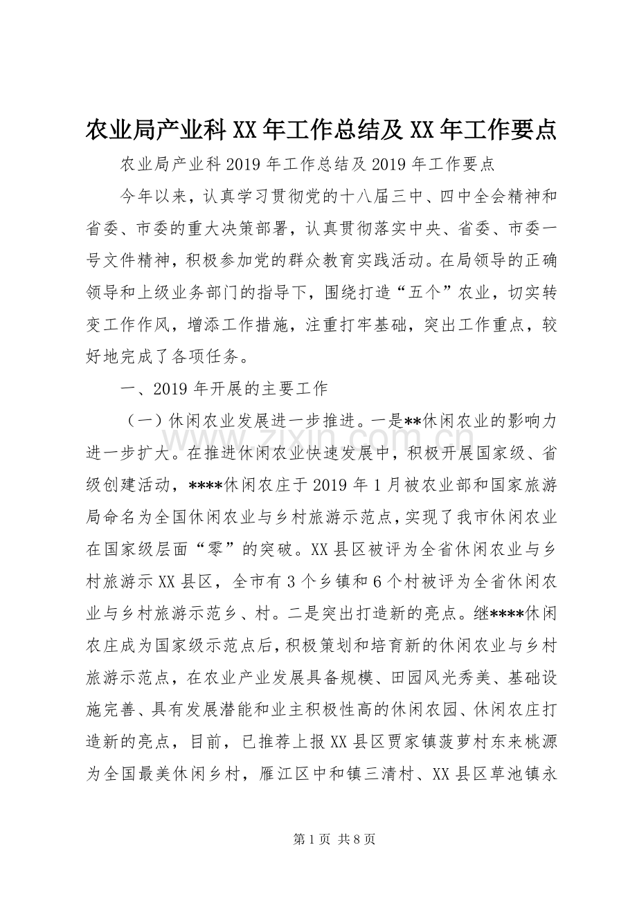 农业局产业科XX年工作总结及XX年工作要点 .docx_第1页