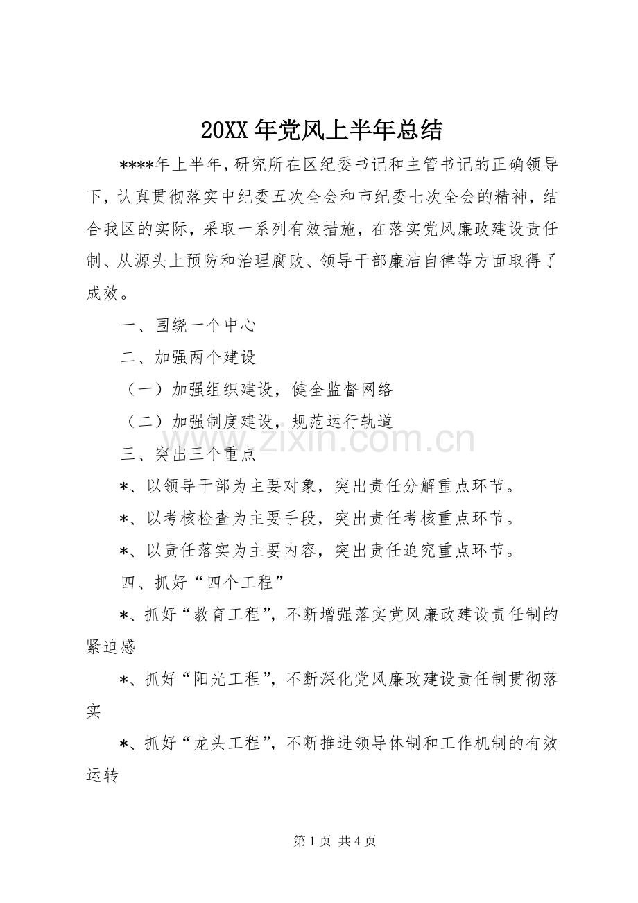 20XX年党风上半年总结.docx_第1页