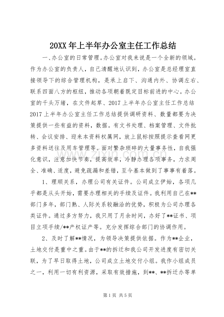 20XX年上半年办公室主任工作总结.docx_第1页