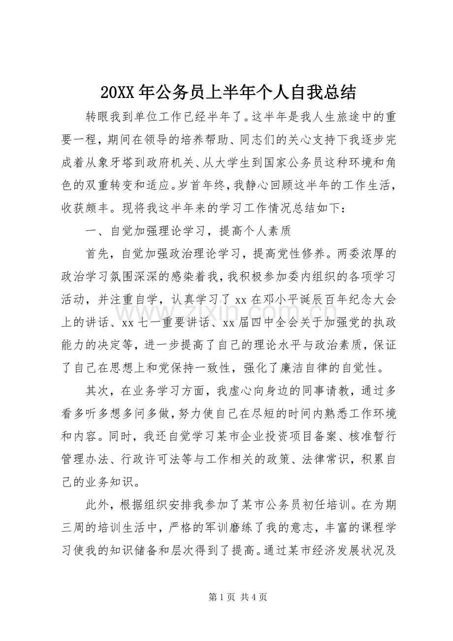 20XX年公务员上半年个人自我总结.docx_第1页