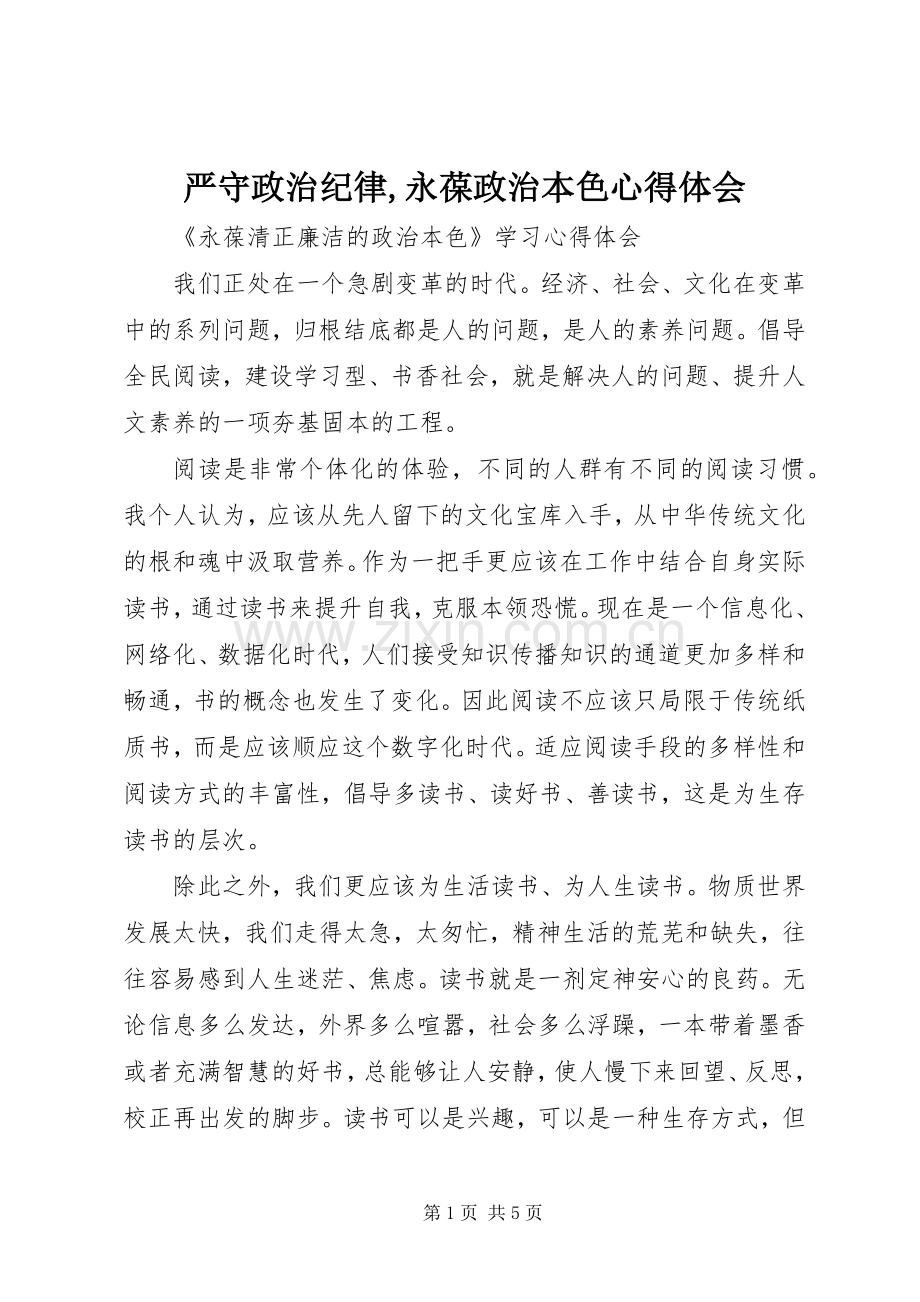 严守政治纪律,永葆政治本色体会心得.docx_第1页