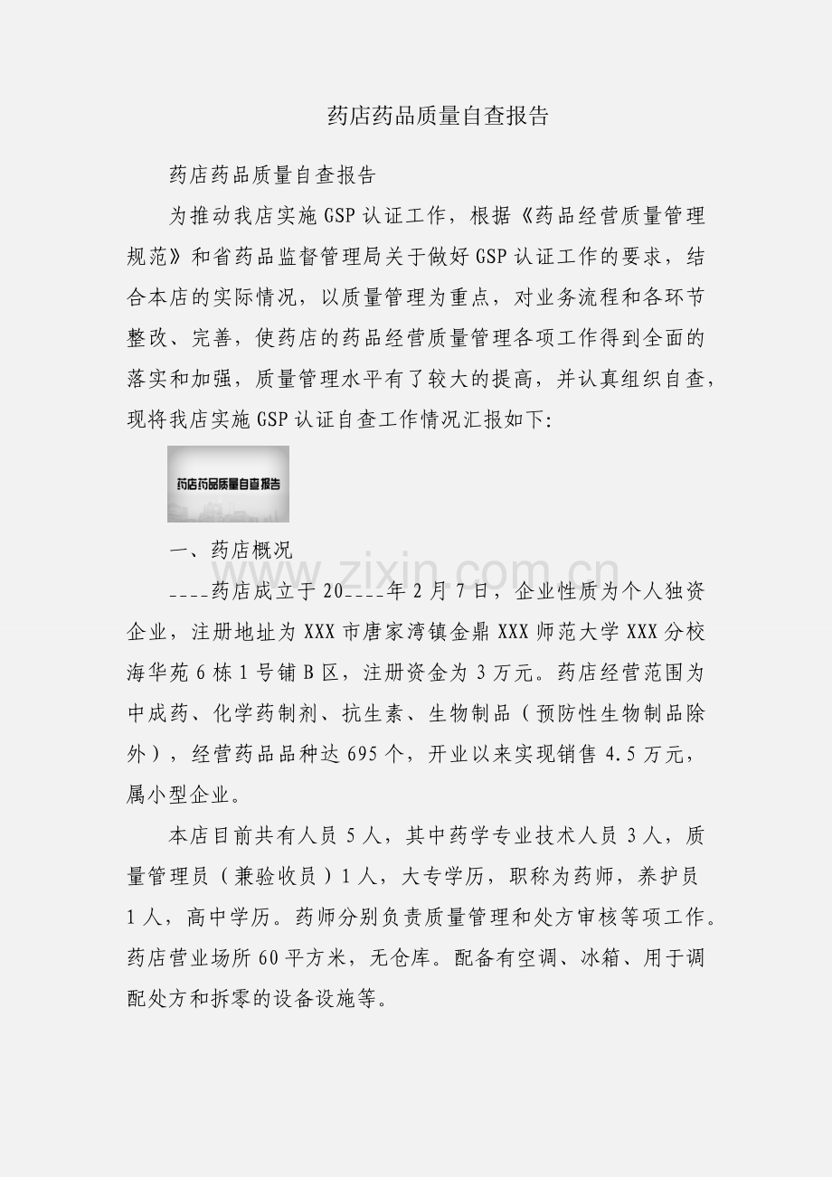 药店药品质量自查报告.docx_第1页