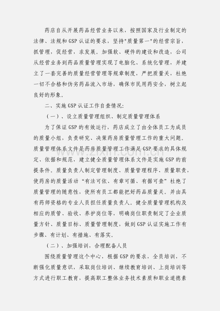 药店药品质量自查报告.docx_第2页