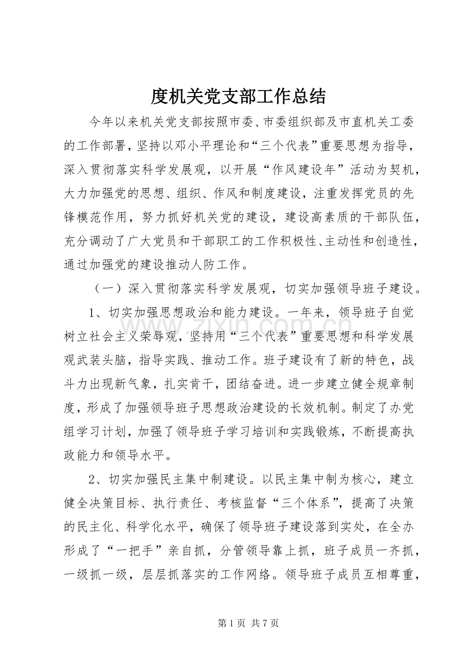 度机关党支部工作总结 .docx_第1页